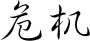 Wei-Ji - Article de Didier Heiderich